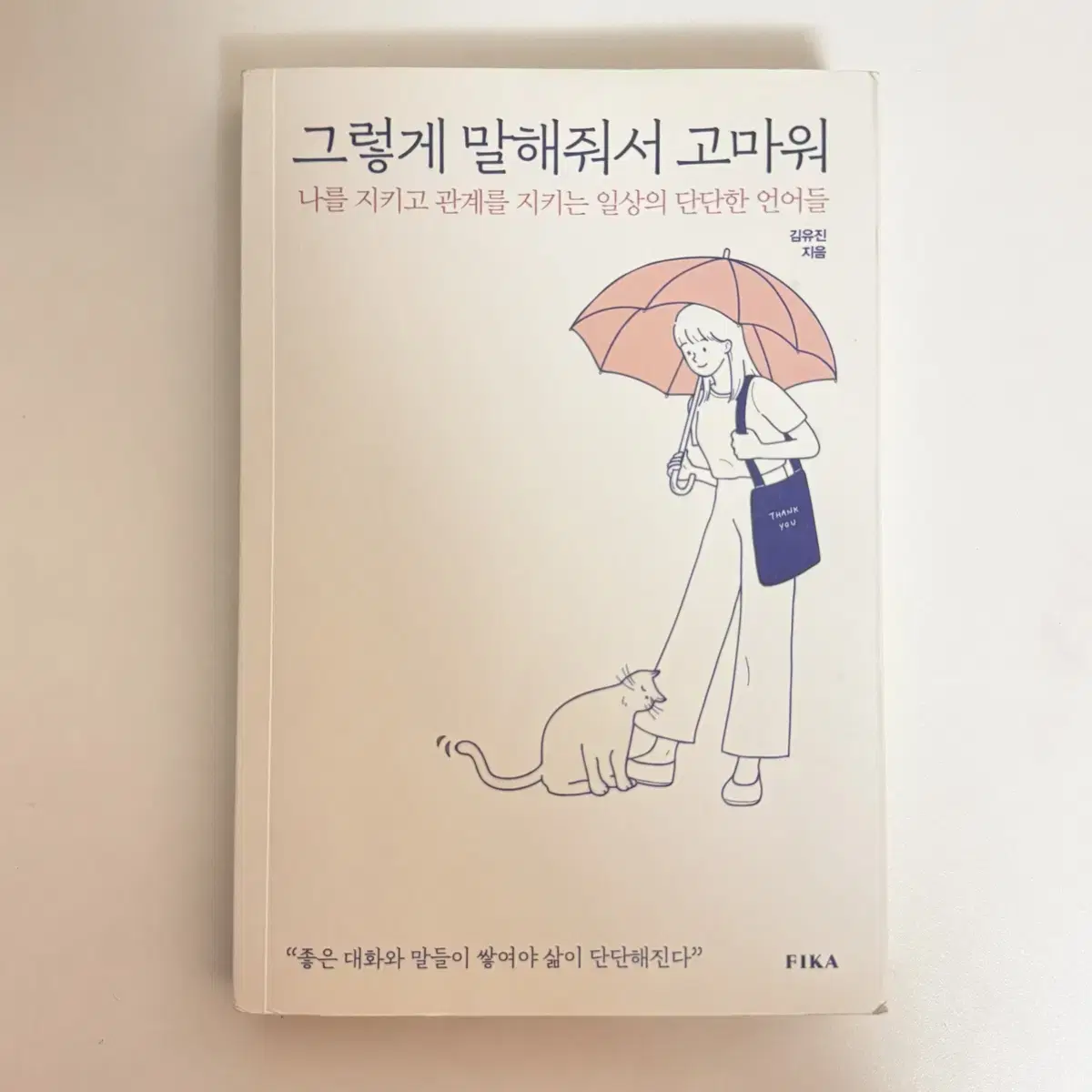 그렇게 말해줘서 고마워 책 팔아요